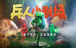 「欢度六一」我们居然用儿时玩具兵重编了《兵人大战》开场动画