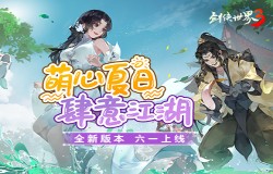 萌心夏日，肆意江湖！西山居《剑侠世界3》六一全新版本来袭