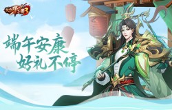 端午庆典明日开启《放开那三国3》神兽献礼