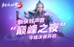音乐狂欢之夜！西山居《剑侠世界3》剑侠歌神今晚诞生!