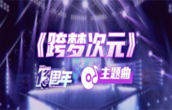 次元之琴，舞台之上！《赛尔号》13周年庆主题曲PV来袭