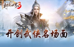 重温经典武侠！西山居《剑侠世界3》开创武侠名场面