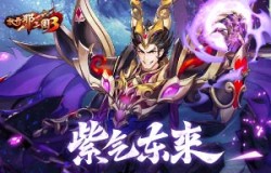 《放开那三国3》紫气东来 武将焕光彩