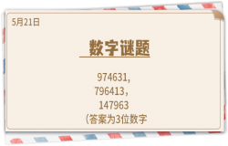 《推理学院》5月21日表白日密码解析：数学谜题