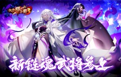 《放开那三国3》新链魂武将参上，助力少主成就霸业