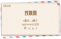 《推理学院》5月22日表白日密码解析：代数题