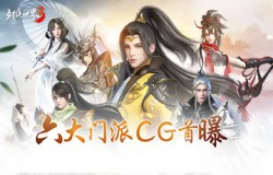 群侠聚江湖！西山居《剑侠世界3》六大门派CG首曝