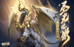 龙虎呈祥，圣光之傲《遇见龙》光系新龙族震撼登场