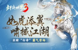虎啸撼江湖！《剑侠世界3》全新神级坐骑“白帝”驾到！