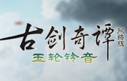 《古剑奇谭网络版》玉轮铃音版本暑期资料片【帝首熠兮】7月14日上线！