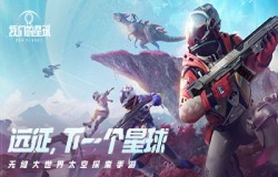 远征！下一个星球 《我们的星球》亮相“SPARK 2022”腾讯游戏发布会