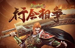 七会相争！《原始传奇》第一战士深入敌军设下十面埋伏！