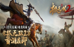 《代号：长坂坡》归来！正式更名为《极无双2》首测在即