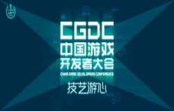 2022中国游戏开发者大会（CGDC）重磅来袭，线上会议全新体验 敬请期待！