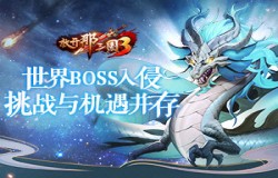 《放开那三国3》世界BOSS入侵，挑战与机遇并存