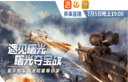 《王牌战争：文明重启》曙光夺宝战即将开启！