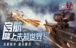 《王牌战争：文明重启》全面打响海洋战役！