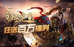 《绿色征途》嘉年华盛大开启，大哥带你玩送3亿福利！