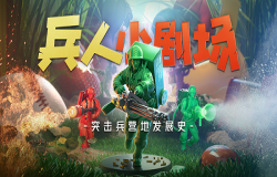 《兵人大战》「探秘」你可能不知道的突击兵营地发展史！