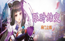 爱意满满，快来《侠客风云传ol》 过银色情人节