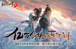 全新国风武侠！西山居《剑侠世界3》8月10日正式公测