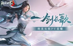 长锋断碧水！全新《剑侠世界3》长歌超燃PV重磅首曝！