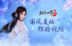 巧夺天工！全新《剑侠世界3》国风美妆捏脸视频曝光