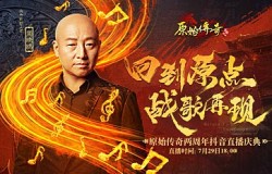 战歌重燃！传奇战歌主唱周晓鸥惊喜亮相《原始传奇》周年庆典！