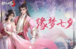 缘梦七夕浪漫江湖！全新《剑侠世界3》七夕主题活动爆料