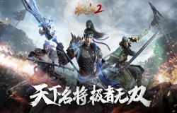 合理搭配策略取胜《极无双2》武将搭配攻略