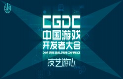 2022中国游戏开发者大会（CGDC）策略游戏专场部分嘉宾&话题抢先曝光！