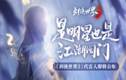 神秘代言人猜想！《剑侠世界3》公测预热视频公开