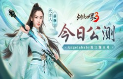 《剑侠世界3》今日公测！Angelababy真江湖大片首爆
