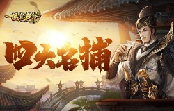 《一品官老爷》四大名捕武功高强，百姓安居指日可待