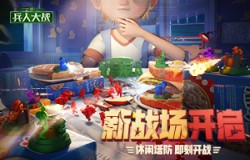 《兵人大战》开辟新战场，塔防玩法惊喜不断！