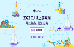 联结生态，赋能出海！AppsFlyer 确认参展2022 ChinaJoy线上展 （内含重磅活动报名）