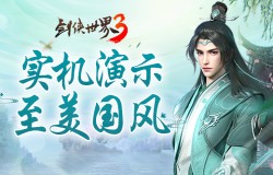 《剑侠世界3》受玩家认可！西山居全新国风武侠降临