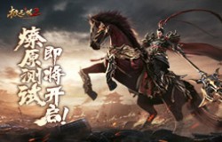 群雄逐鹿战火燎原，《极无双2》燎原测试定档9月1日