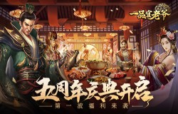 《一品官老爷》五周年送祝福领好礼！还有手机音箱等你来！