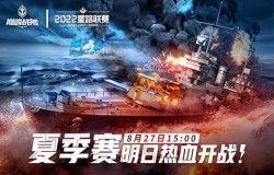 夏末激战来袭 《巅峰战舰》2022Star Road星路联赛夏季排位赛即将开赛