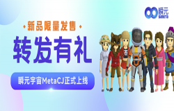瞬元宇宙MetaCJ正式上线，新品限量发售