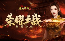 《原始传奇》江疏影打造终极装备，尽显女战士威严之气！