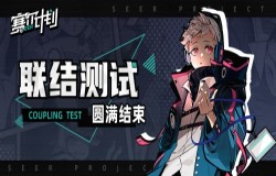 《赛尔计划》联结测试圆满结束 期待与顾问的下一次相遇 《赛尔计划》联结测试圆满结束 期待与顾问的下一次相遇