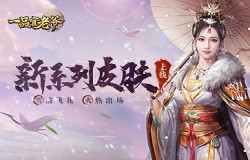 《一品官老爷》新系列皮肤【雪霰飞花】火热出场! 《一品官老爷》新系列皮肤【雪霰飞花】火热出场!