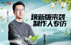 《剑侠世界3》制作人:双门派X双明星,江湖新时代 《剑侠世界3》制作人:双门派X双明星,江湖新时代
