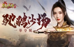 驰聘沙场 !《原始传奇》江疏影再度引领豪杰一举夺城! 驰聘沙场 !《原始传奇》江疏影再度引领豪杰一举夺城!