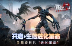 《王牌战争:文明重启》最强福利季来临,重构生存之路! 《王牌战争:文明重启》最强福利季来临,重构生存之路!