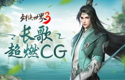 诗剑双绝!西山居《剑侠世界3》长歌门派新CG首发 诗剑双绝!西山居《剑侠世界3》长歌门派新CG首发