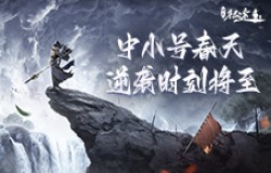 《绿色征途》“中小号春天“资料片今日上线! 《绿色征途》“中小号春天“资料片今日上线!