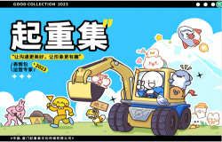 “厦门起重集”携小蓝和他的朋友、线条小狗等众多火爆IP，闪亮登场ChinaJoy IP授权展区